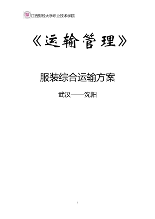 服装综合运输方案