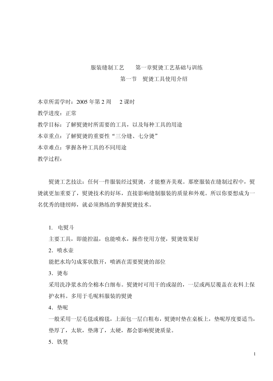 服装缝制工艺第一章熨烫工艺基础与训练_第1页