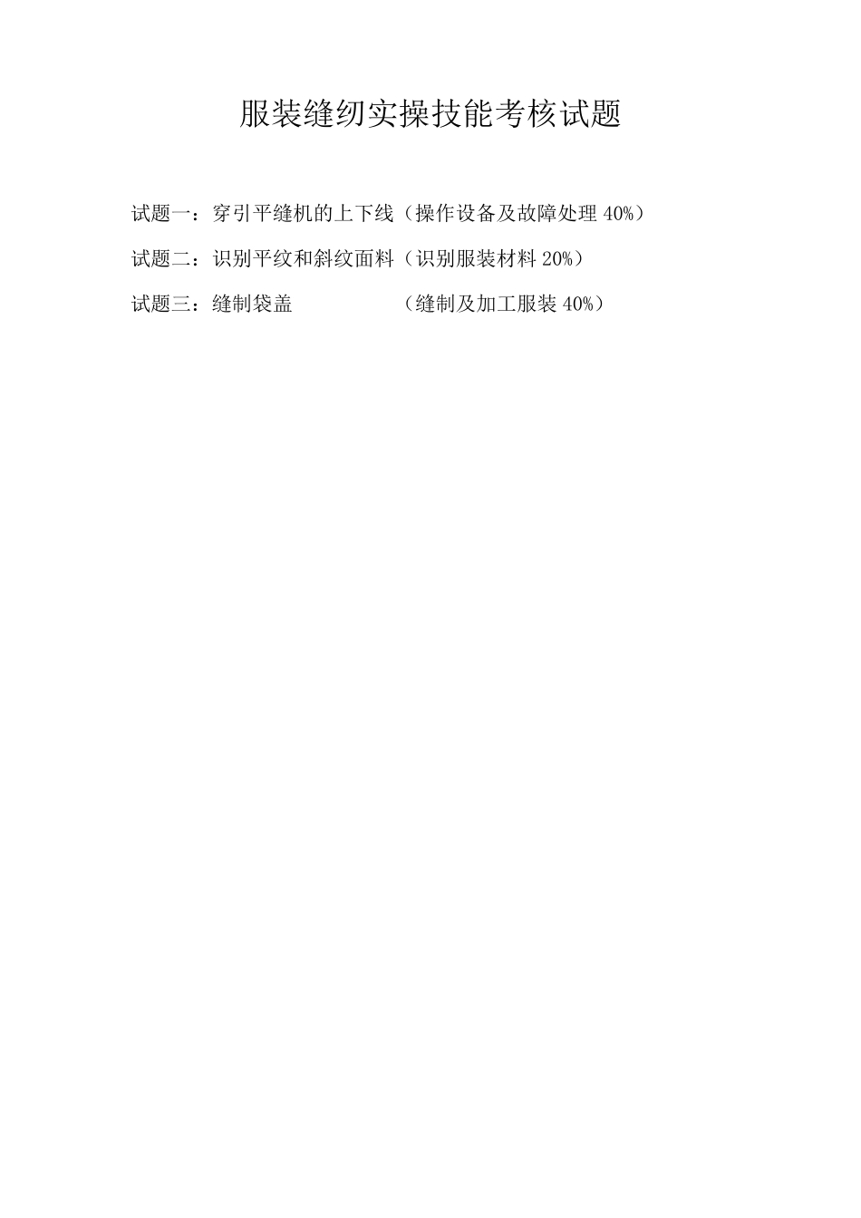 服装缝纫实操技能考核试题_第1页