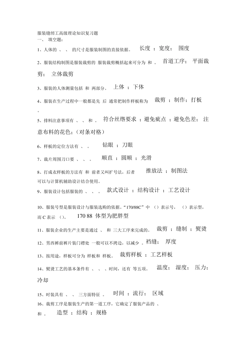 服装缝纫工高级理论知识复习题_第1页