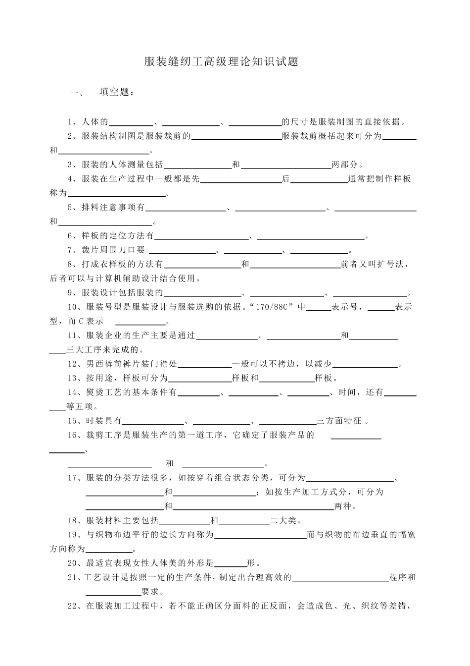 服装缝纫工高级理论知识试题及答案_第1页