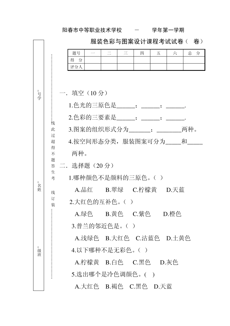 服装色彩与图案试卷_第1页