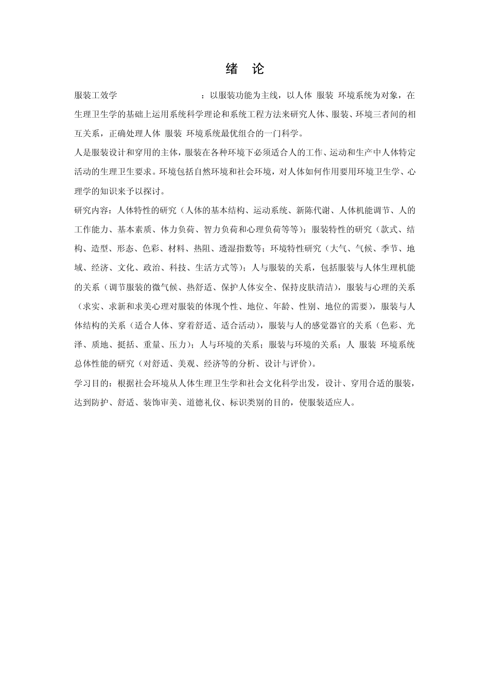 服装舒适性概论_第1页