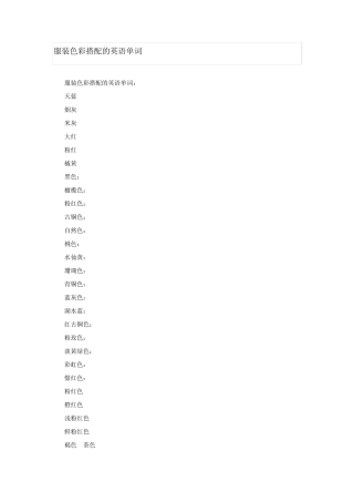 服装色彩英语单词