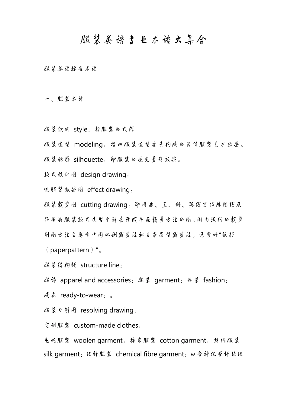 服装英语专业术语大集合_第1页