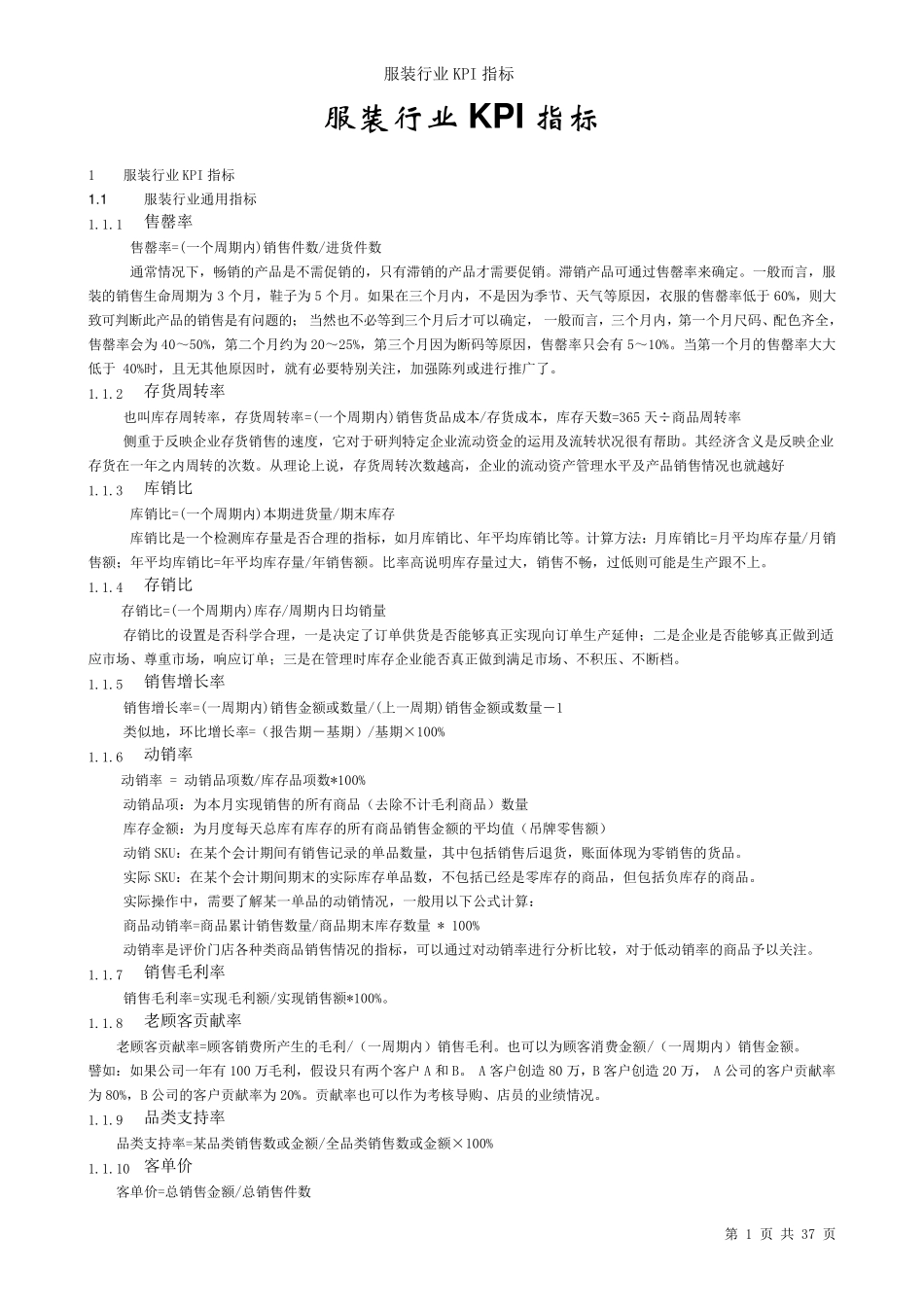 服装行业KPI指标_第1页