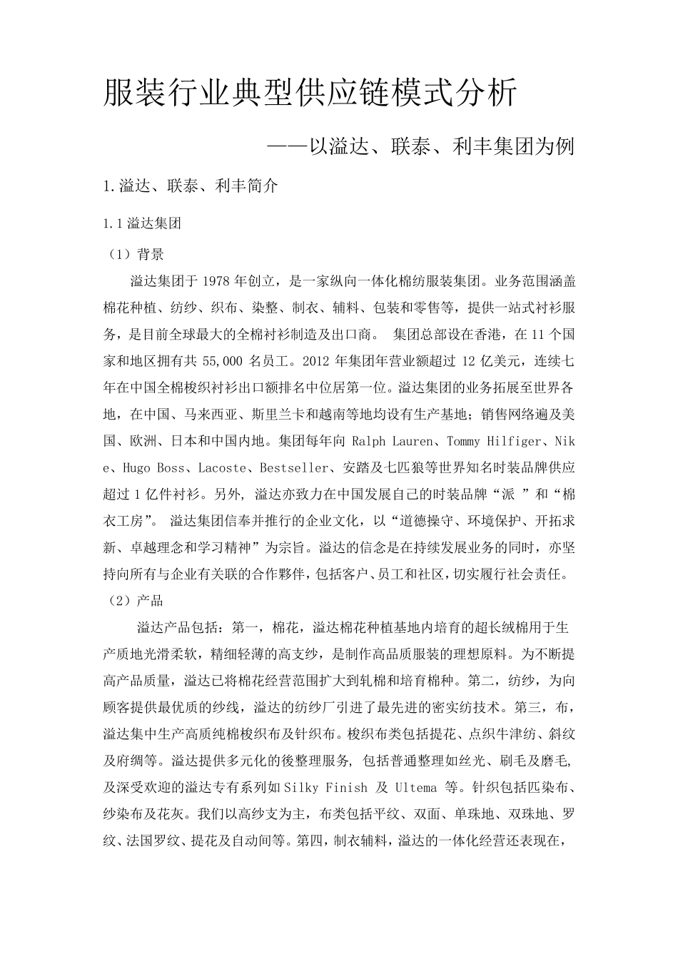 服装行业典型供应链模式分析——以溢达、联泰、利丰集团为例_第1页