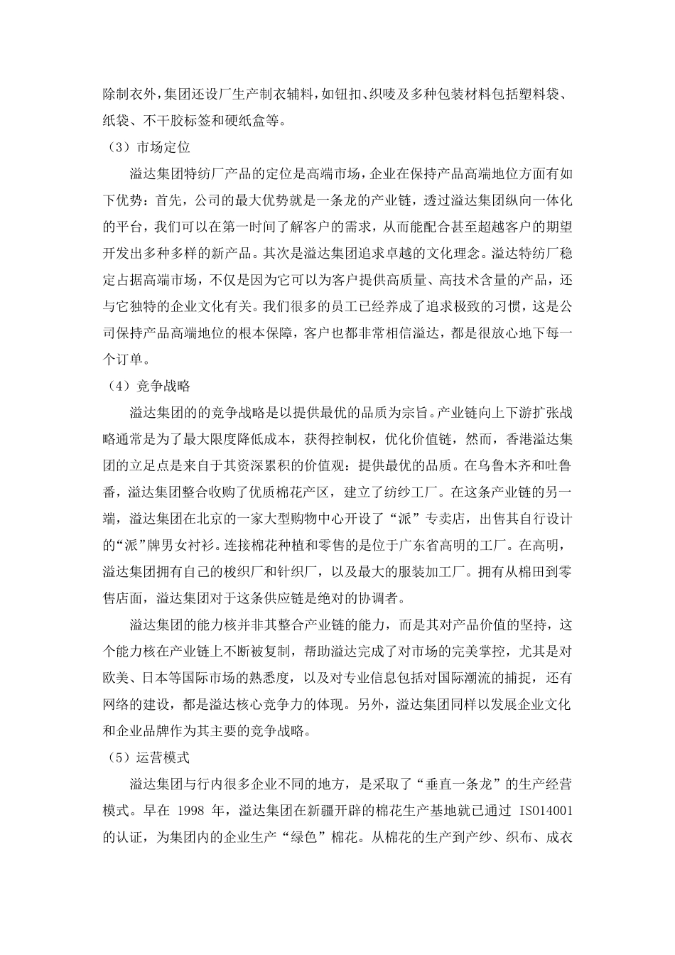 服装行业典型供应链模式分析——以溢达、联泰、利丰集团为例_第2页