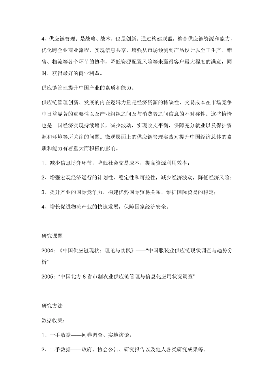 服装行业的供应链调查_第2页