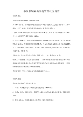 服装行业的供应链调查