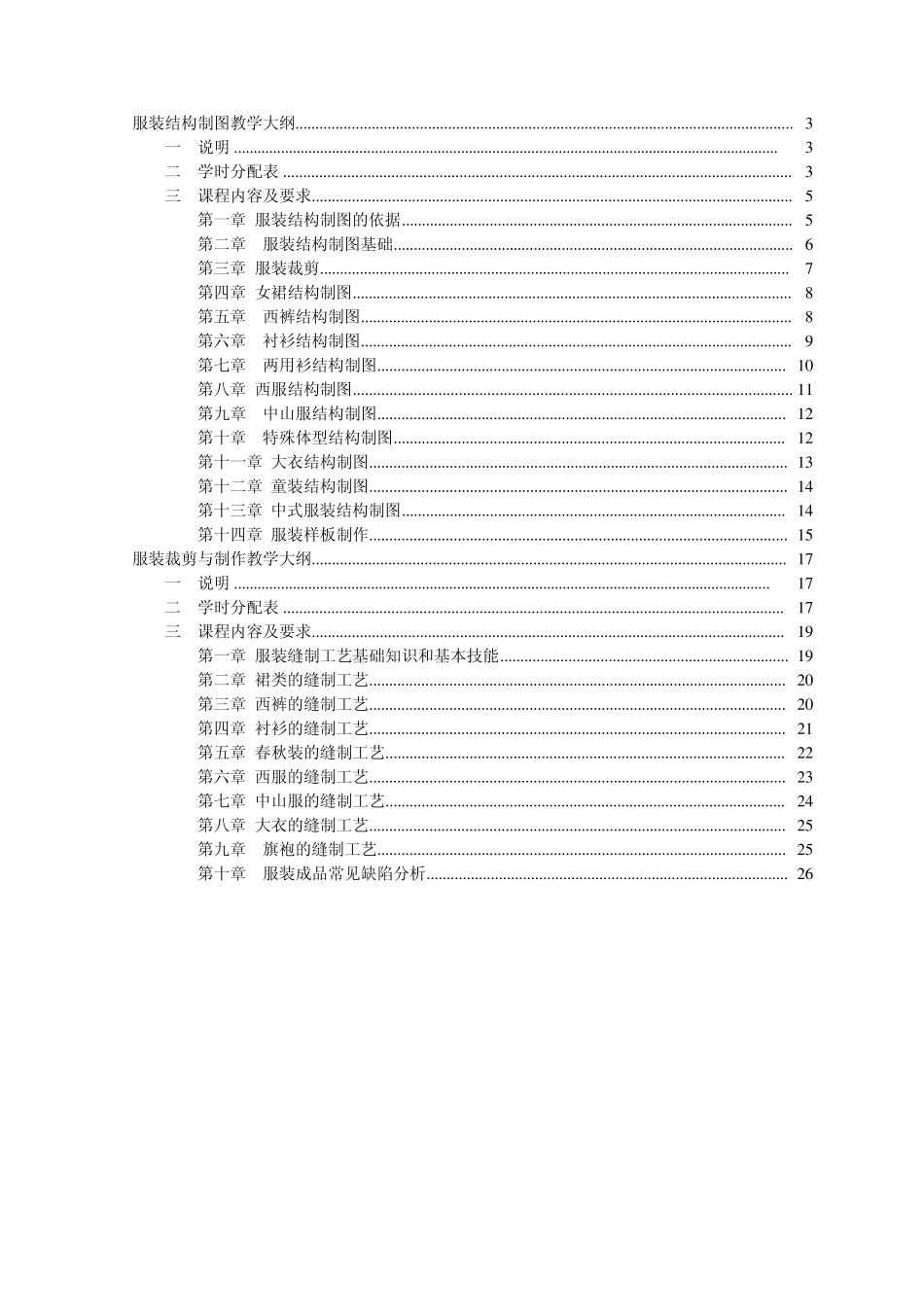 服装裁剪工教学大纲_第2页