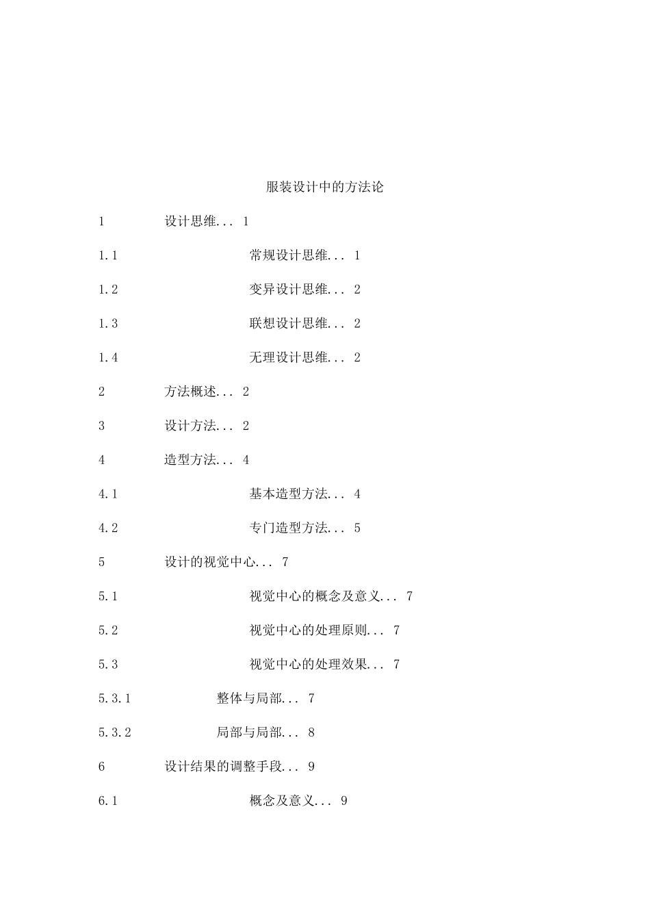 服装设计中的方法论_第1页