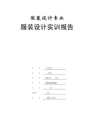 服装设计实训报告