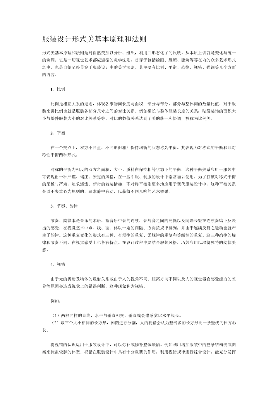 服装设计形式美基本原理和法则_第1页