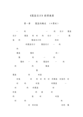 服装设计教案