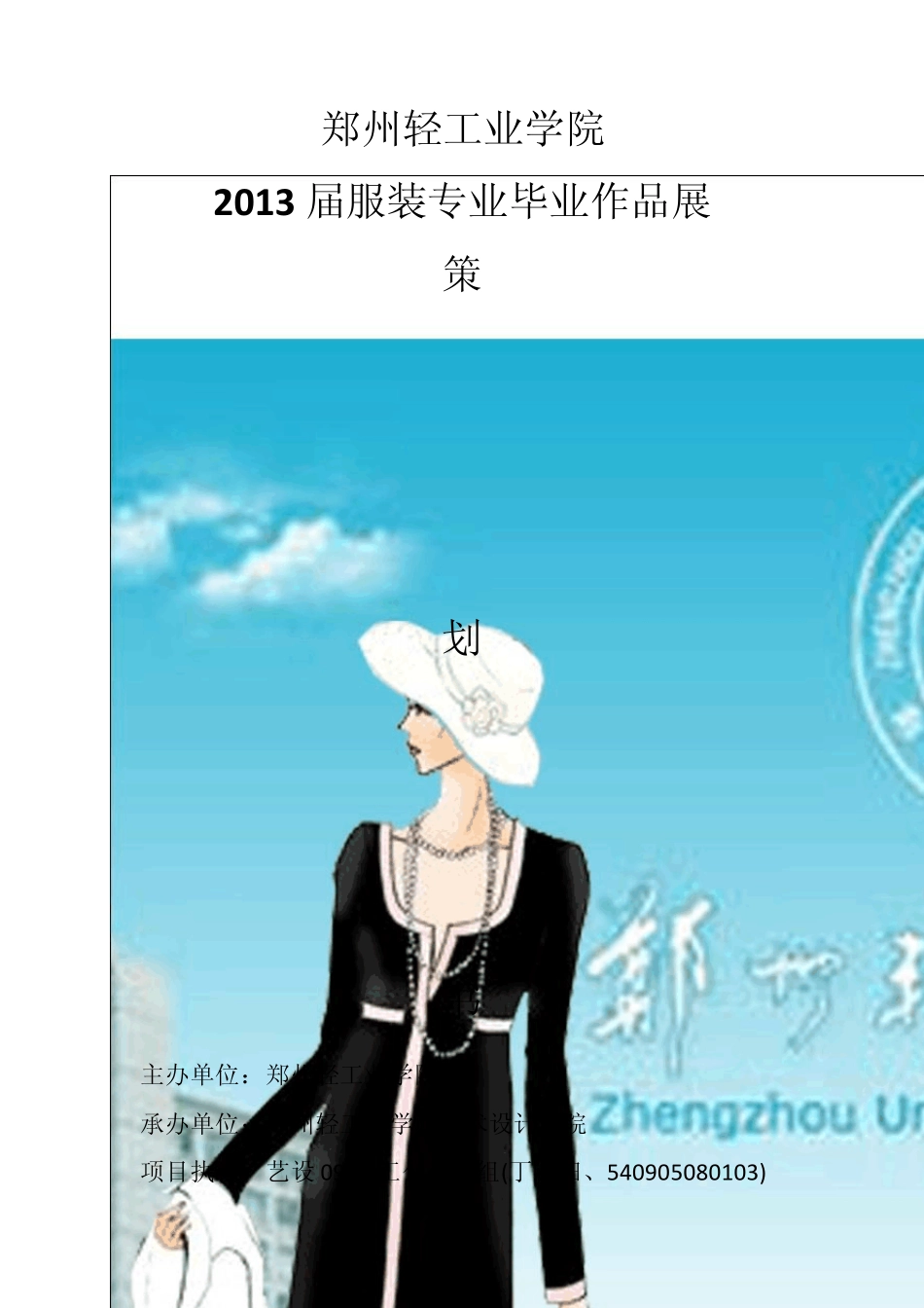 服装设计毕业动态展策划案_第1页