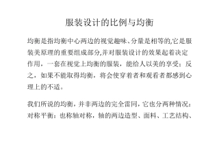 服装设计的比例与均衡