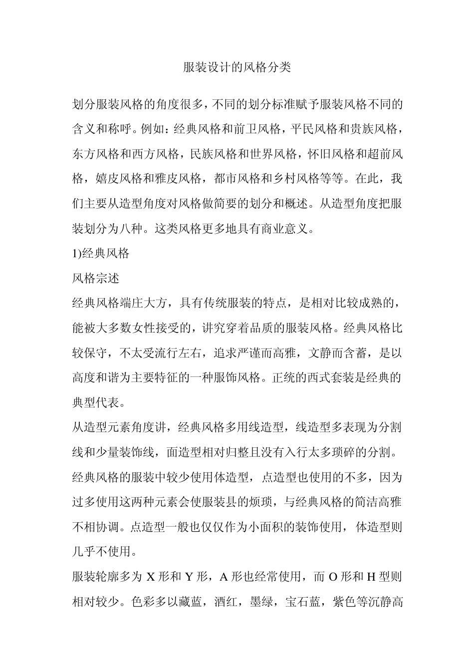 服装设计的风格分类_第1页