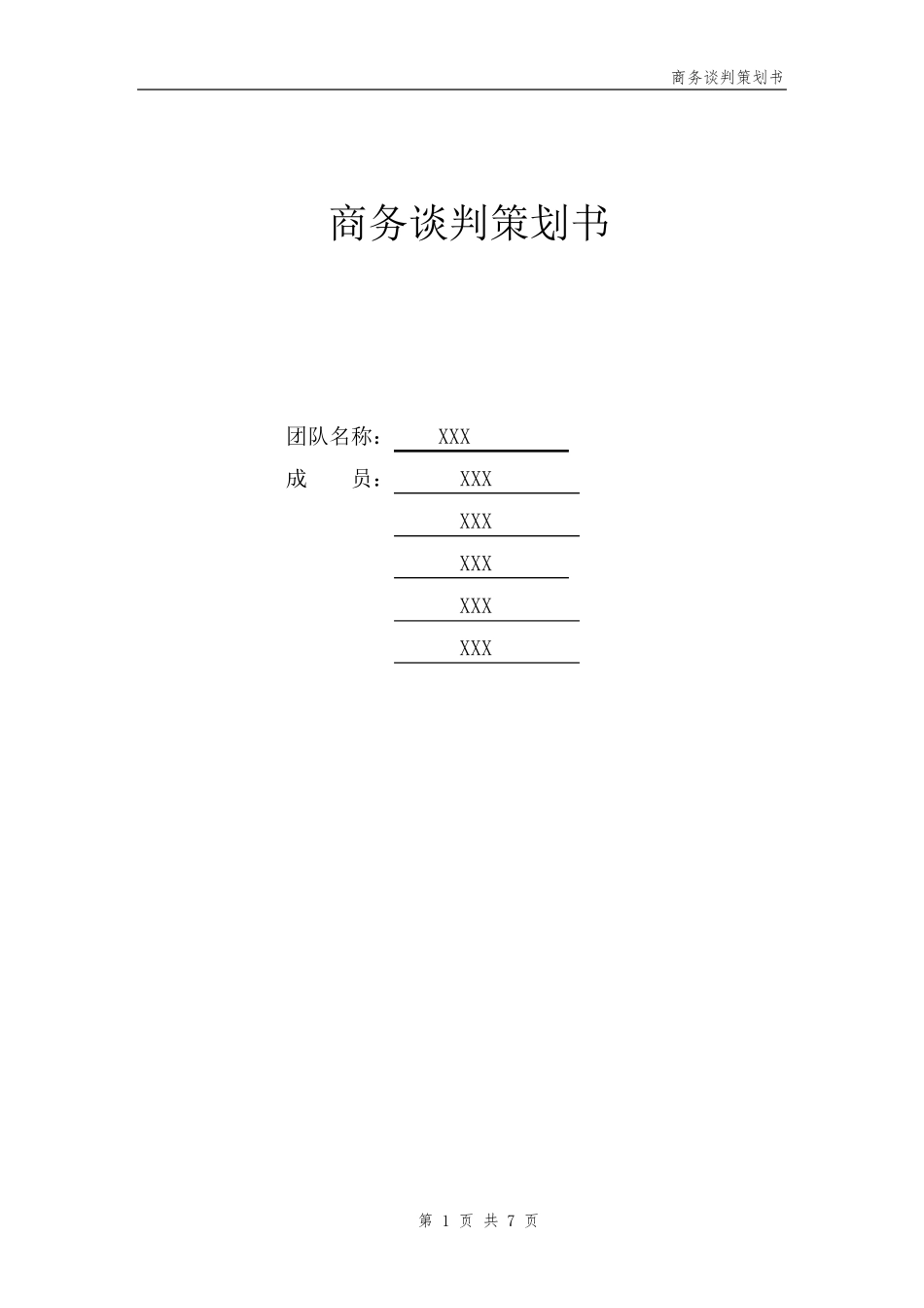 服装谈判策划书_第1页