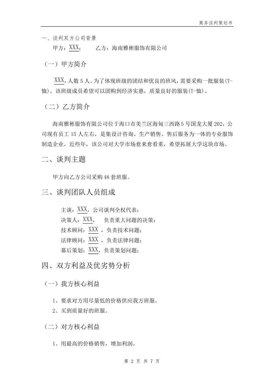 服装谈判策划书_第2页