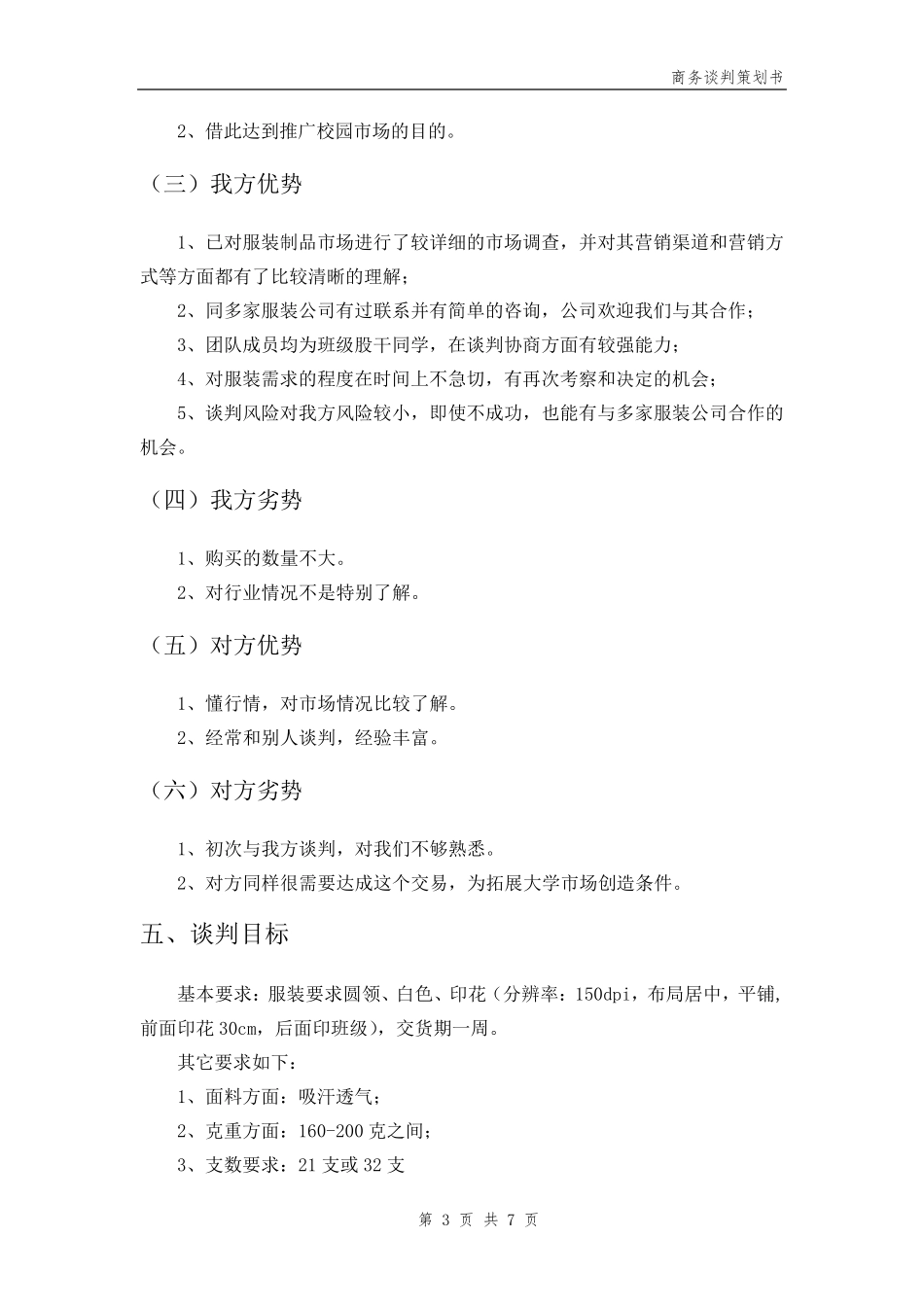 服装谈判策划书_第3页