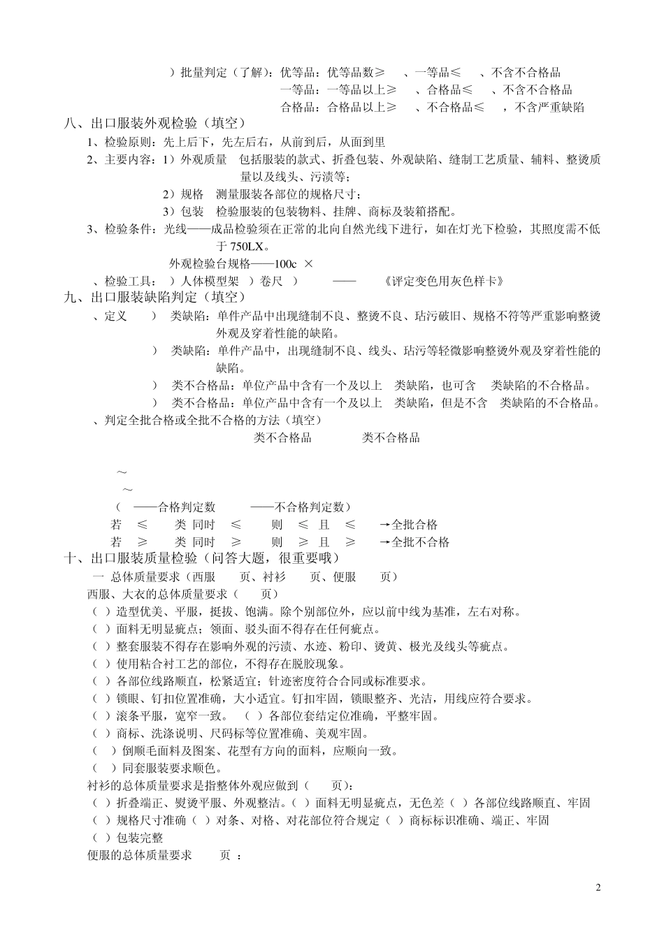 服装质量检验考试内容_第2页