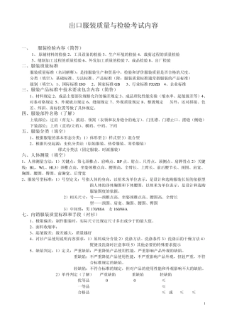 服装质量检验考试内容