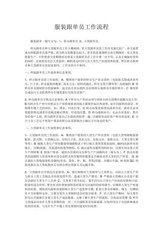 服装跟单员工作流程和注意事项