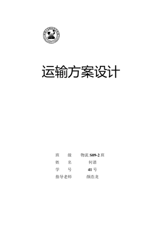 服装运输方案设计