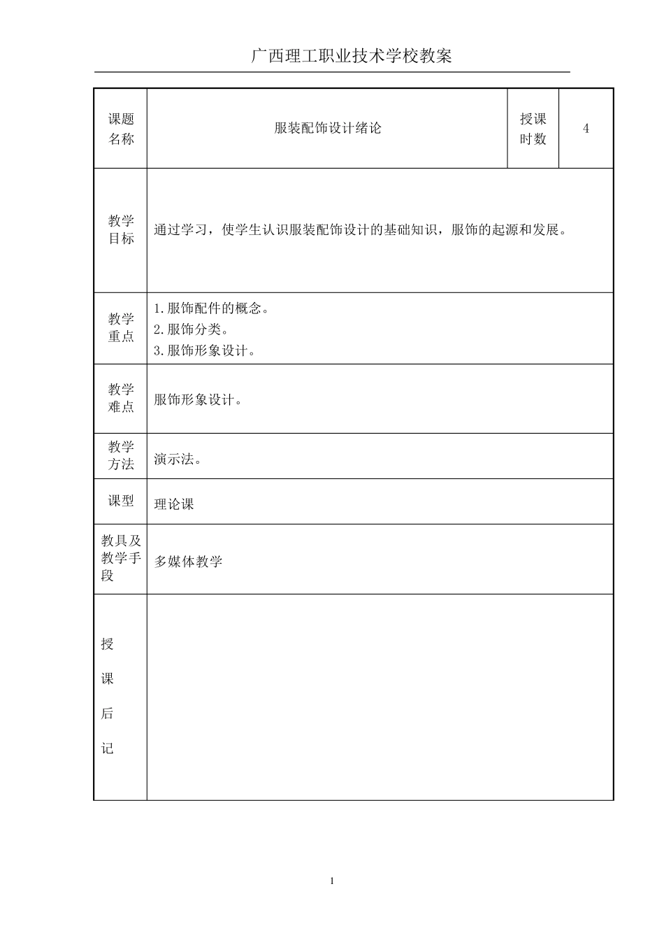 服装配饰设计教案._第1页