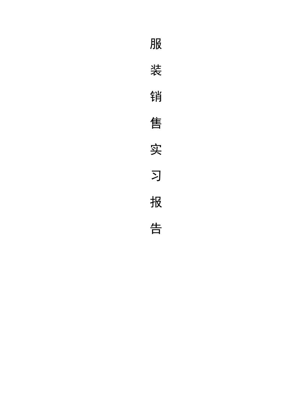 服装销售实习报告_第1页