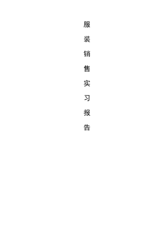 服装销售实习报告