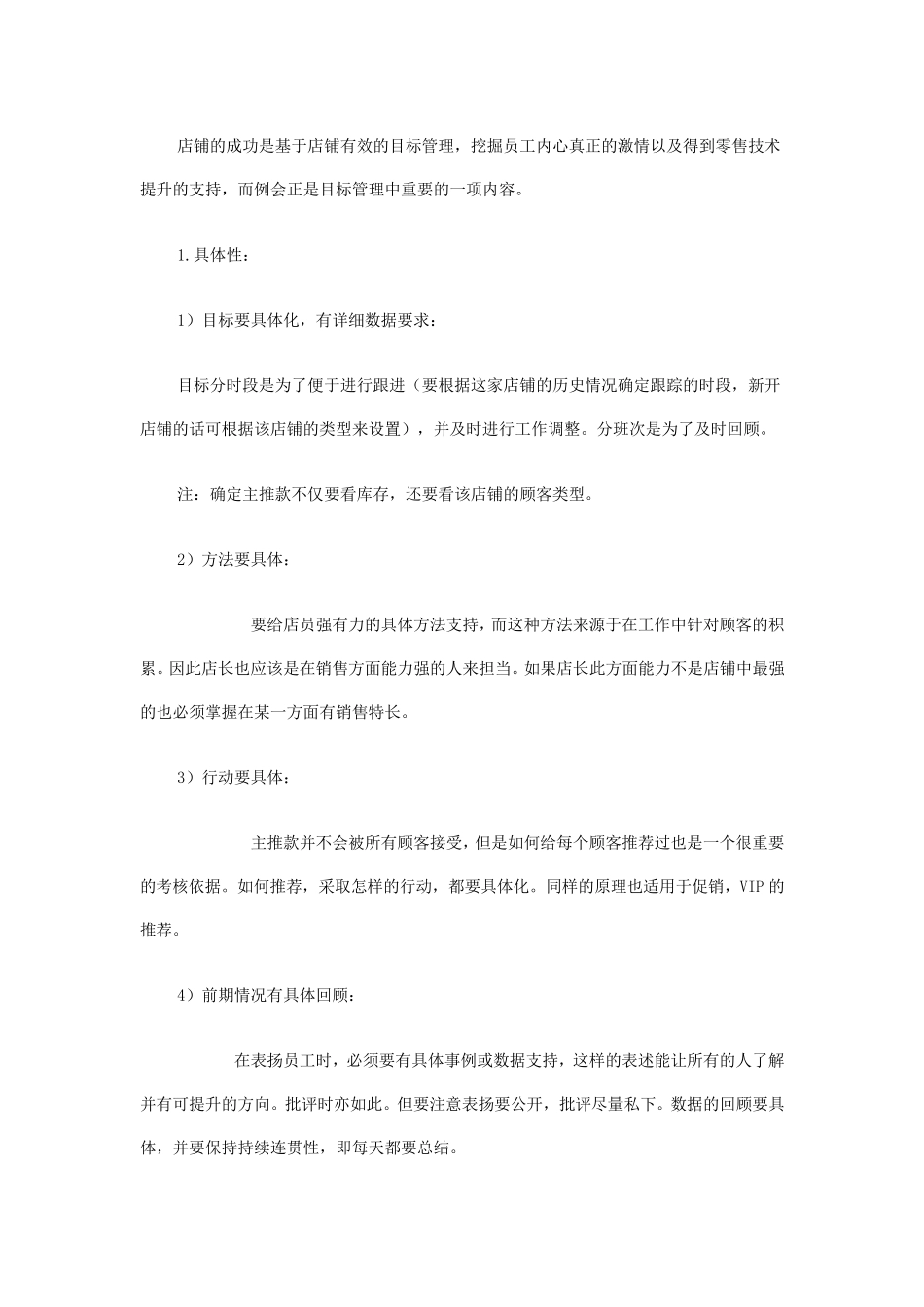 服装销售店铺开会技巧_第1页