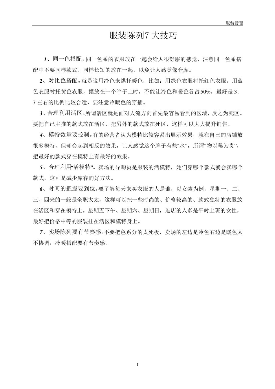 服装陈列7大技巧_第1页