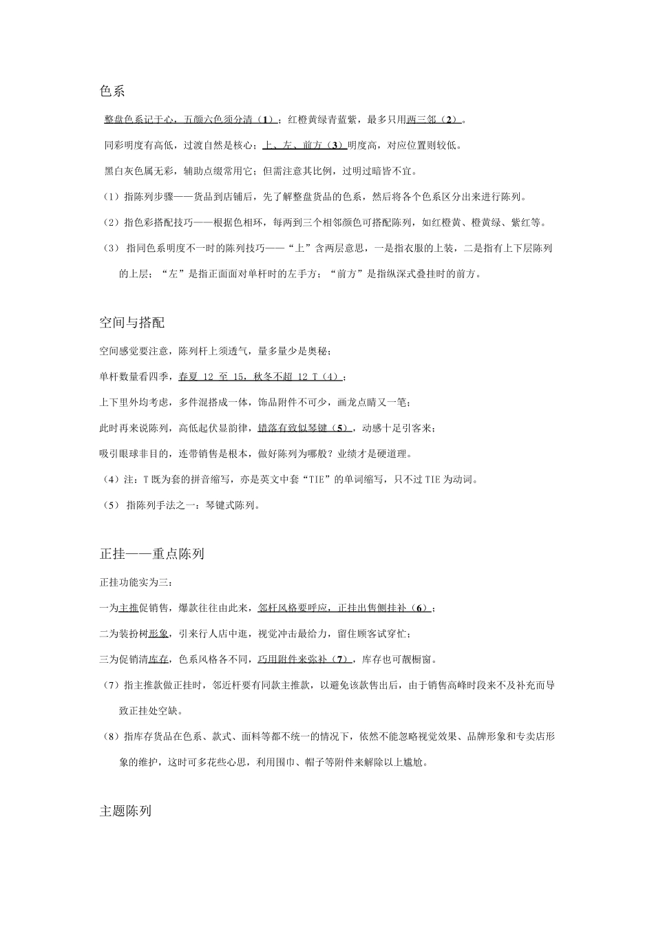 服装陈列口诀_第1页