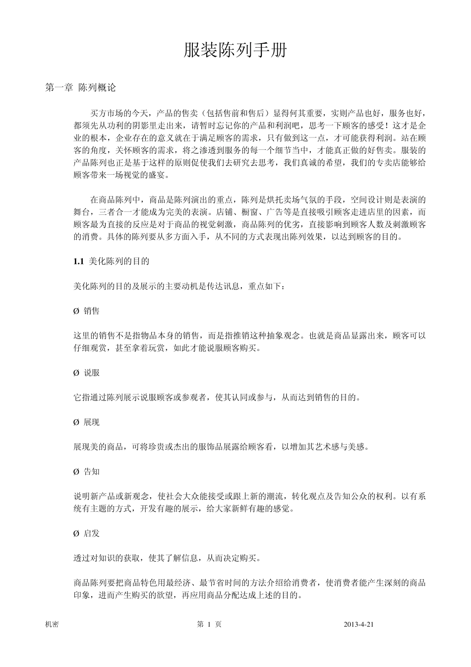 服装陈列手册精华_第1页