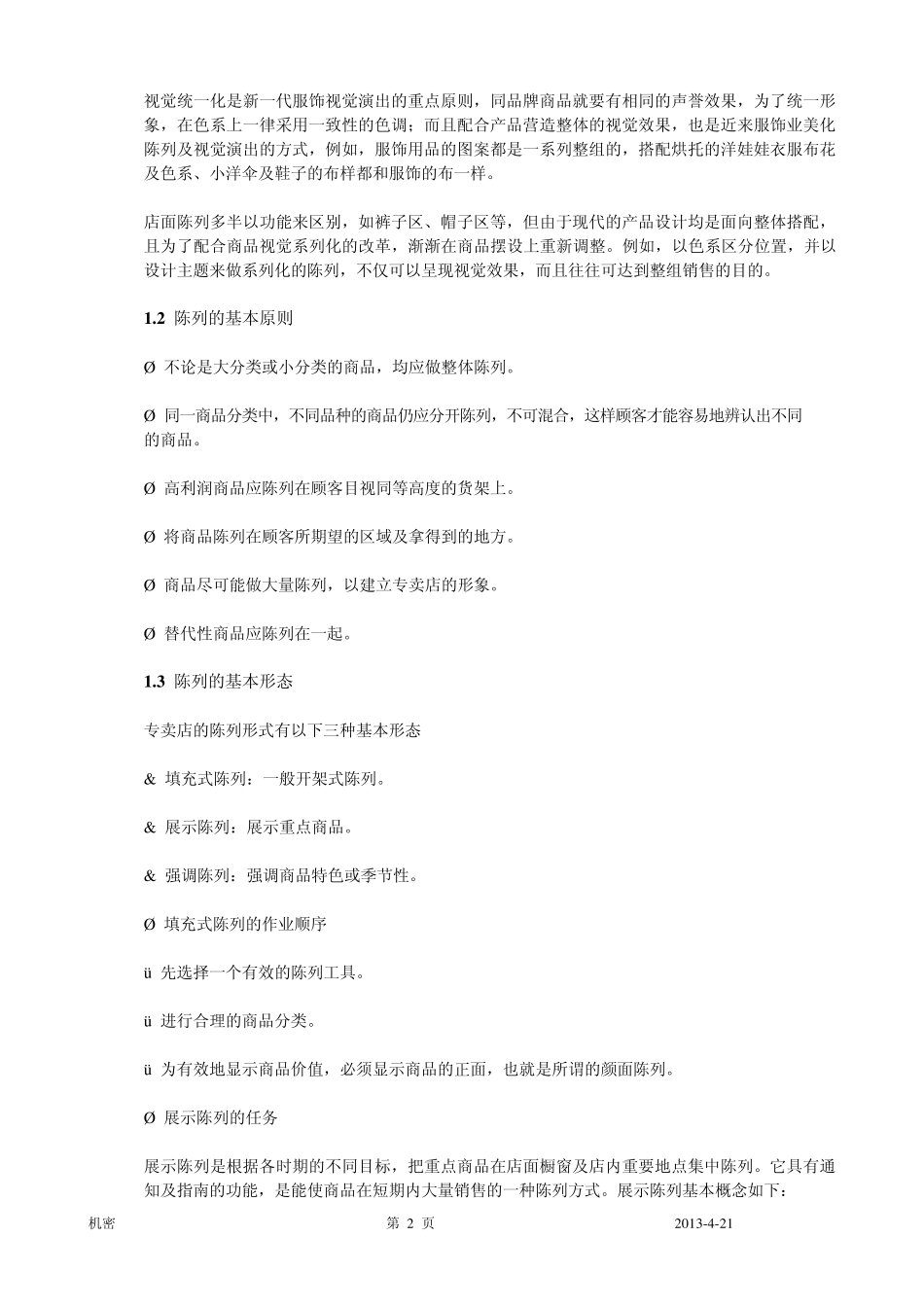 服装陈列手册精华_第2页