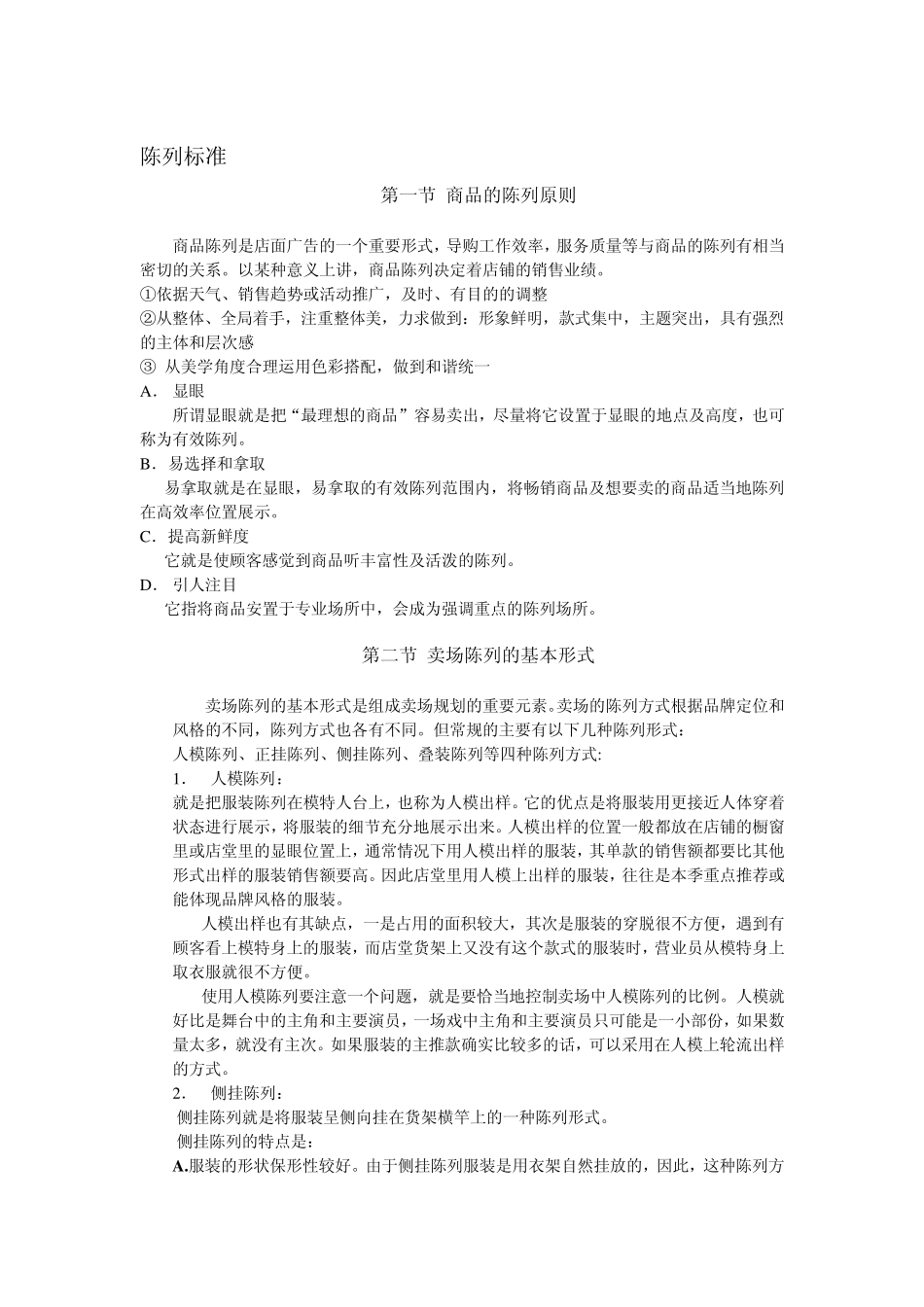 服装陈列标准_第1页