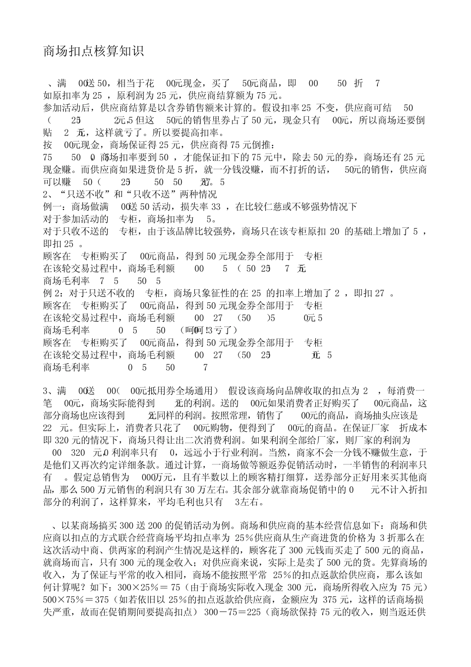 服装零售商场扣点核算知识_第1页