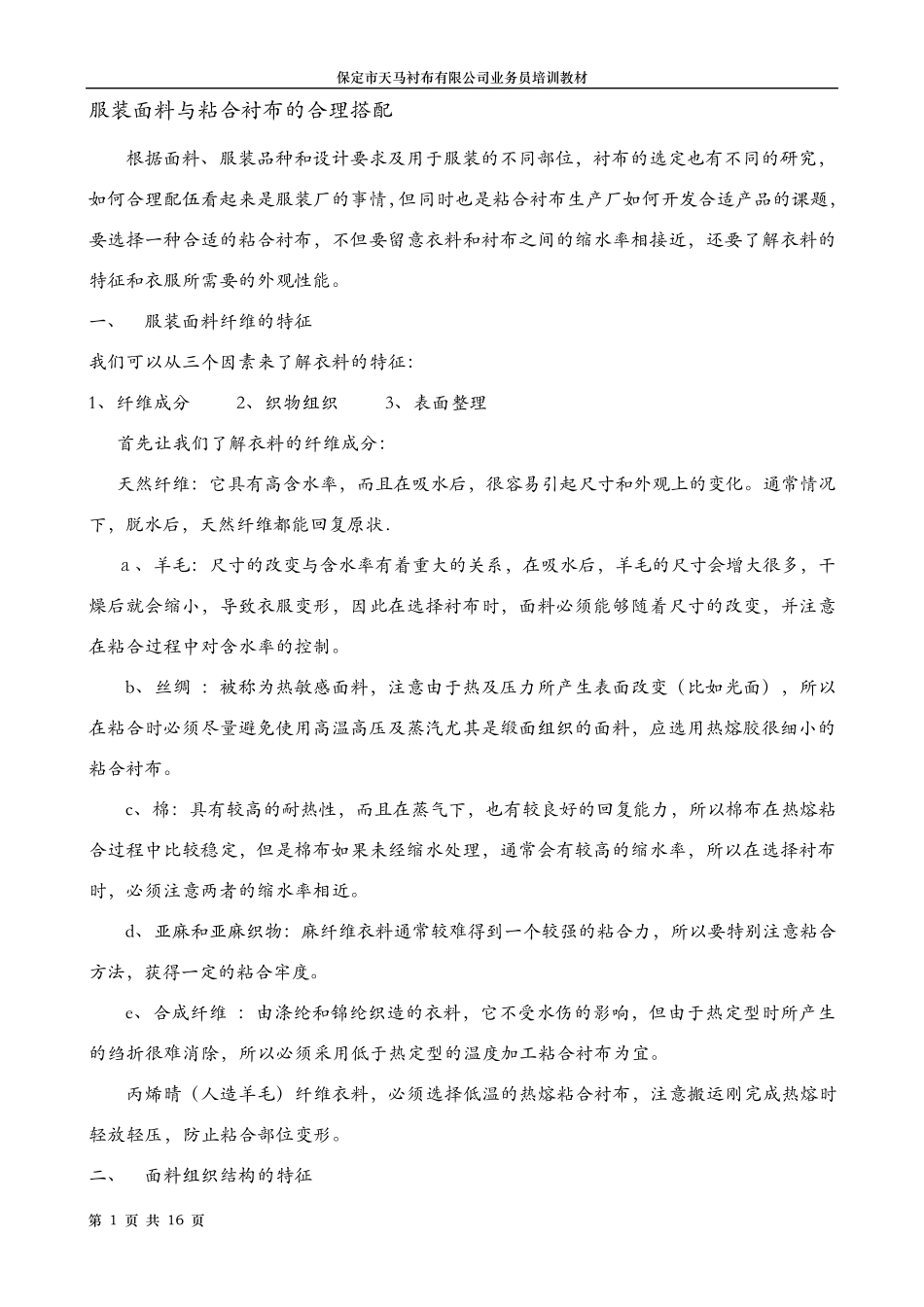 服装面料与粘合衬合理搭配(保定市天马衬布)_第1页