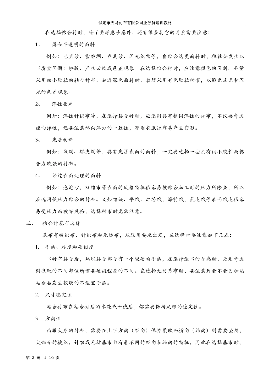 服装面料与粘合衬合理搭配(保定市天马衬布)_第2页