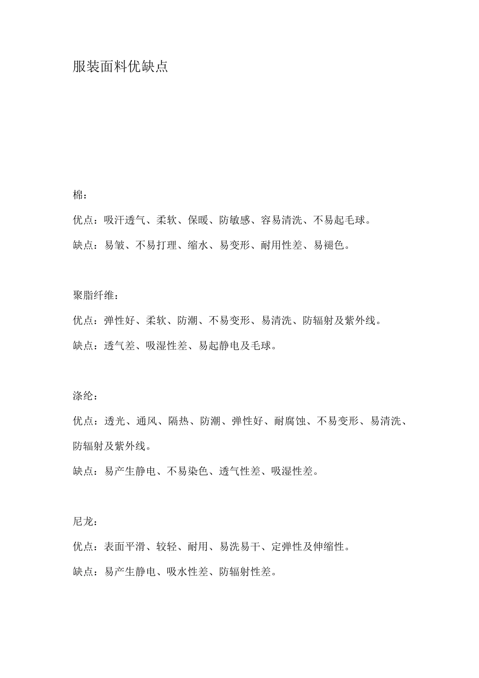 服装面料优缺点_第1页