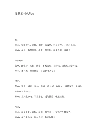 服装面料优缺点