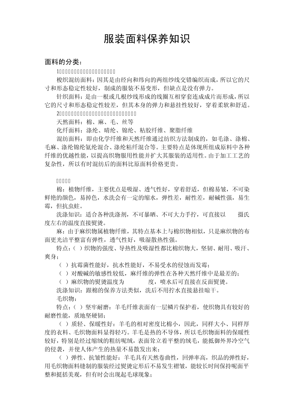 服装面料及保养知识_第1页