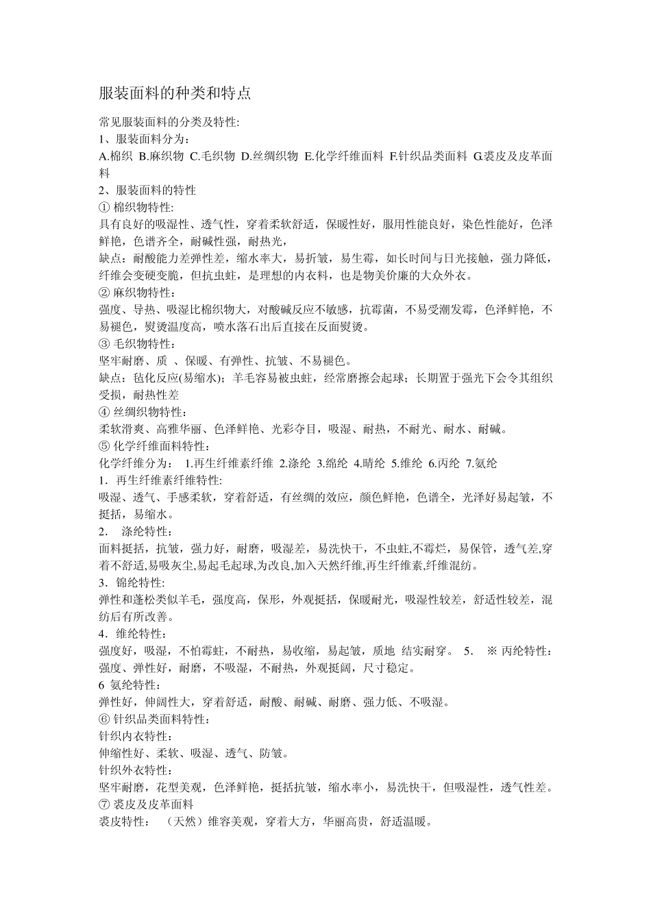 服装面料的种类与特点_第1页