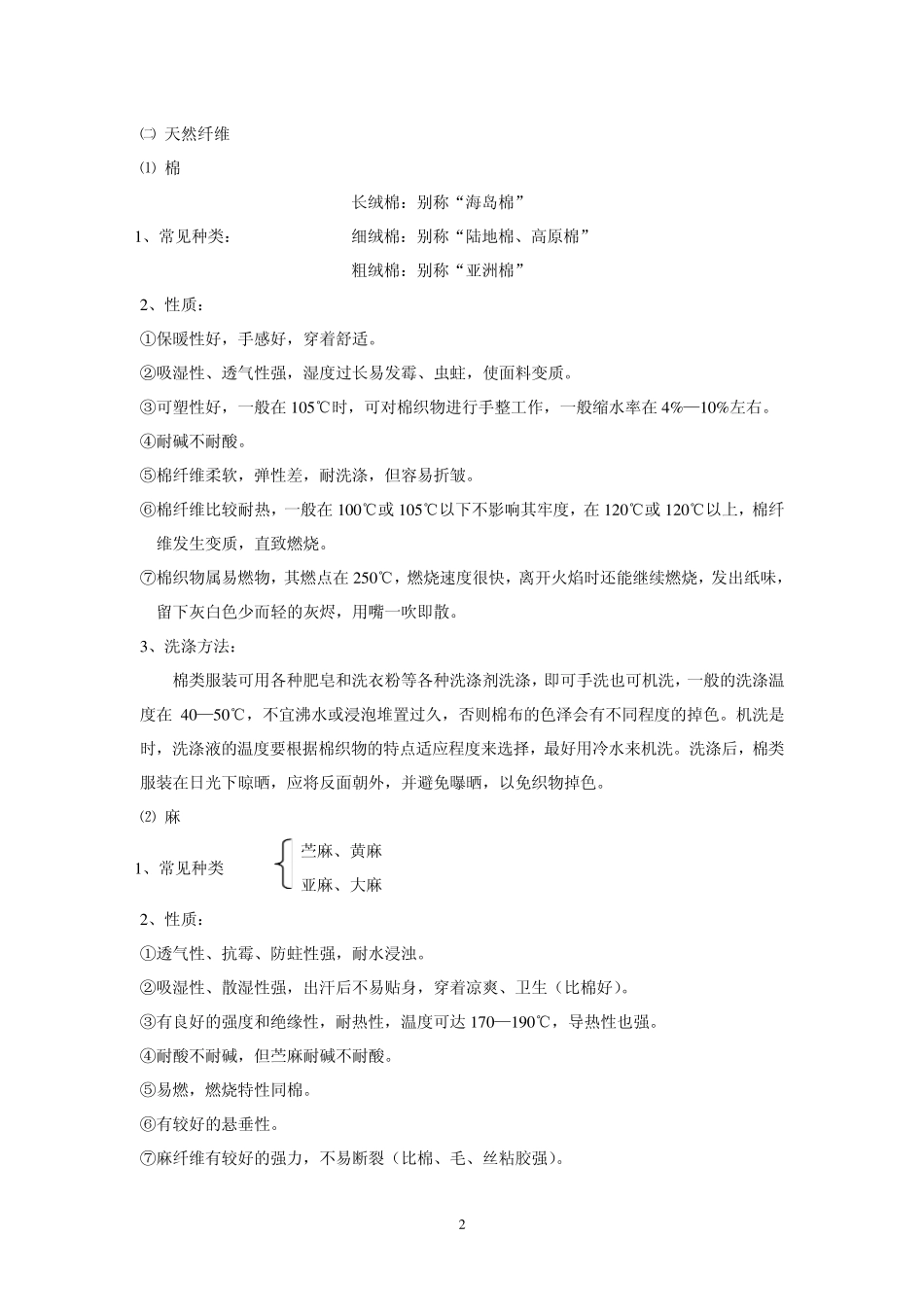 服装面料知识及洗涤保养_第2页