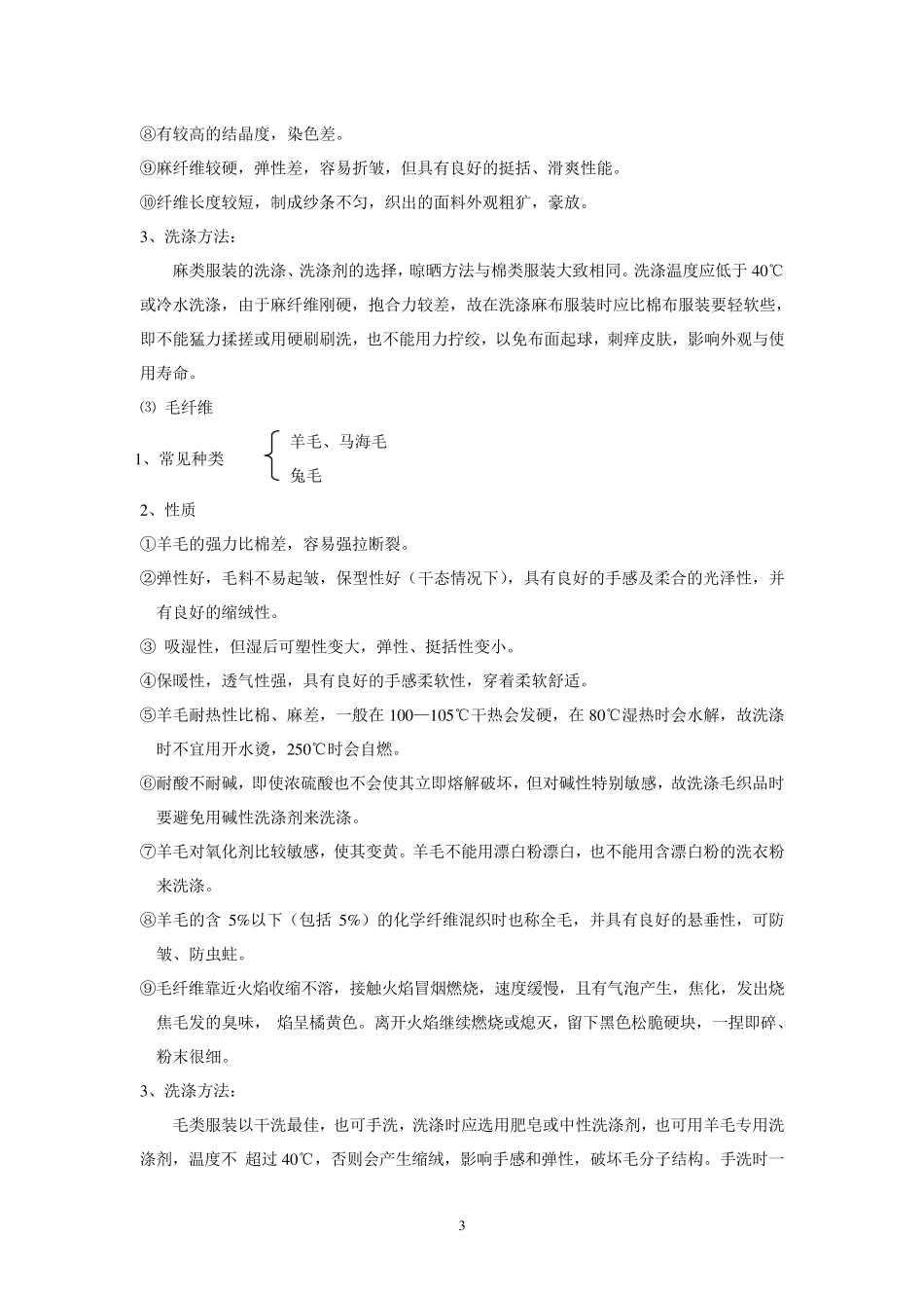 服装面料知识及洗涤保养方式_第3页