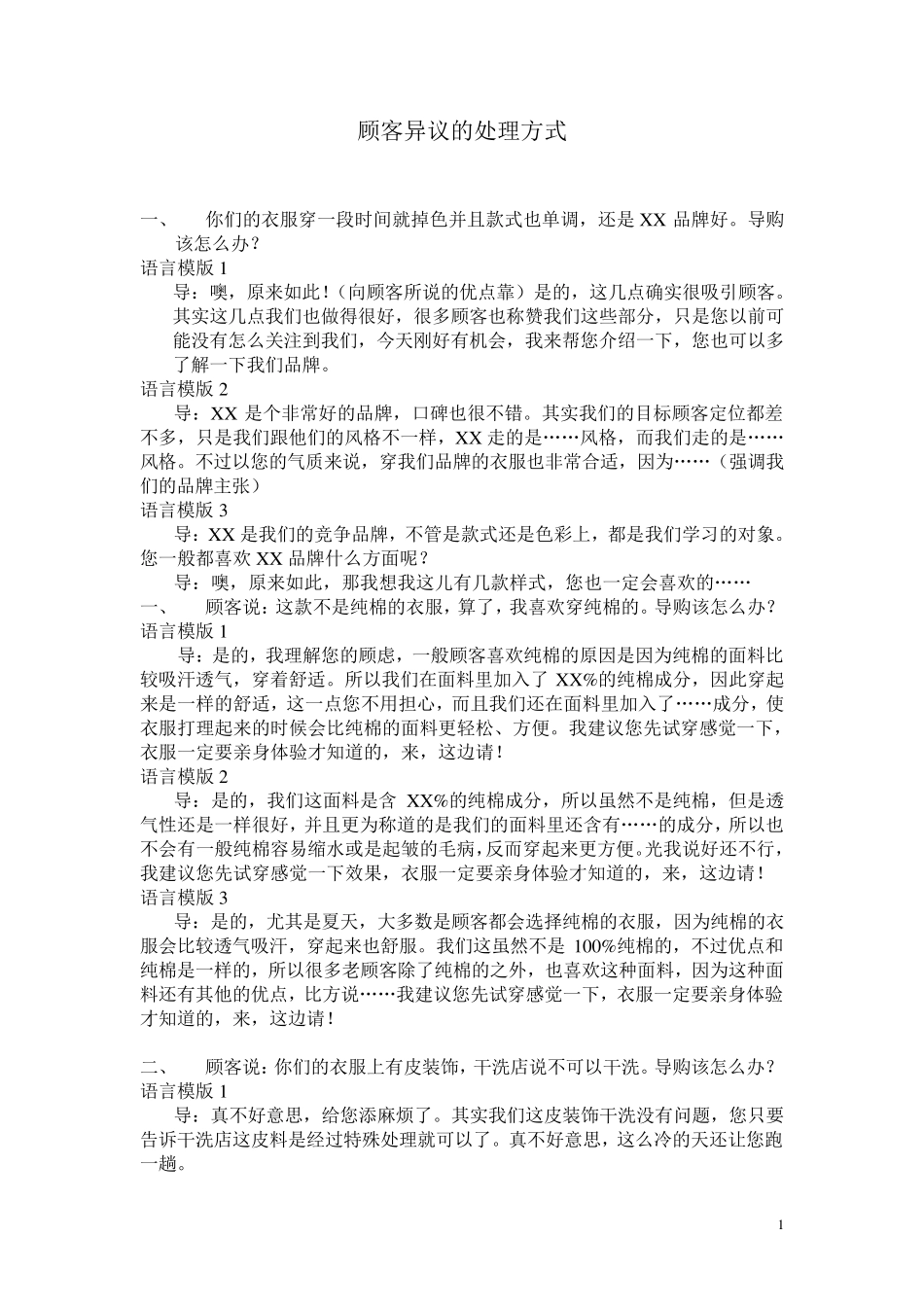 服装顾客异议的处理方式_第1页