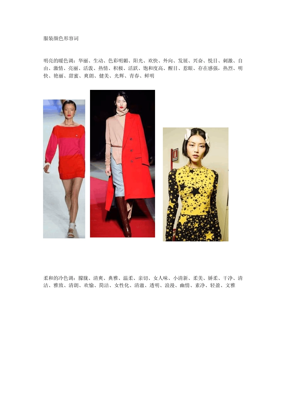 服装颜色形容词_第1页