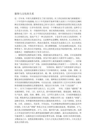 服饰与文化的_关系